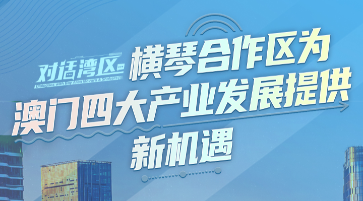 澳门特区立法会议员、澳门经济学会理事长柳智毅：横琴合作区为澳门四大产业发展提供新机遇