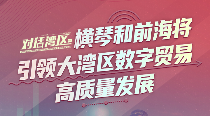 商务部国际贸易经济合作研究院副院长张威：横琴合作区和前海合作区将引领大湾区数字贸易高质量发展