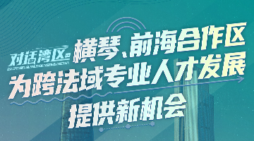 中山大学法学院院长张亮：横琴、前海合作区为跨法域专业人才发展提供新机会