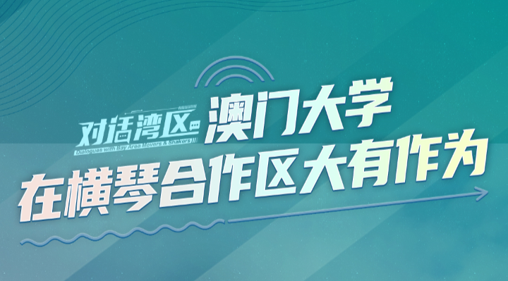 澳门大学校长宋永华：澳门大学在横琴合作区大有作为丨对话湾区