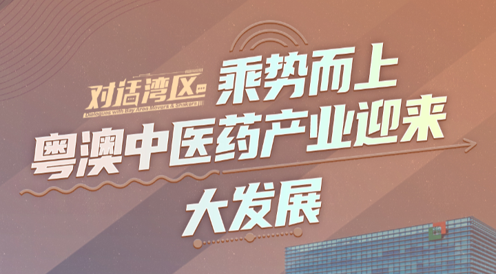 广药集团党委书记、董事长李楚源：乘势而上 粤澳中医药产业迎来大发展