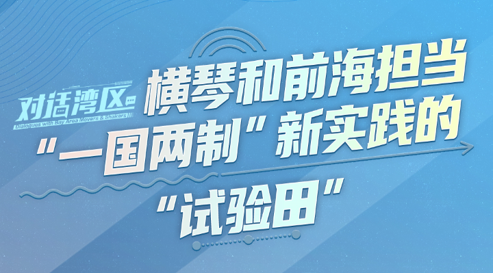 中国国际经济交流中心产业规划部部长王福强：横琴和前海担当“一国两制”新实践的“试验田”丨对话湾区