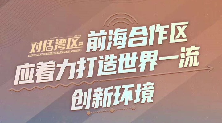 中国银行（香港）有限公司经济及政策研究主管王春新：前海合作区应着力打造世界一流创新环境