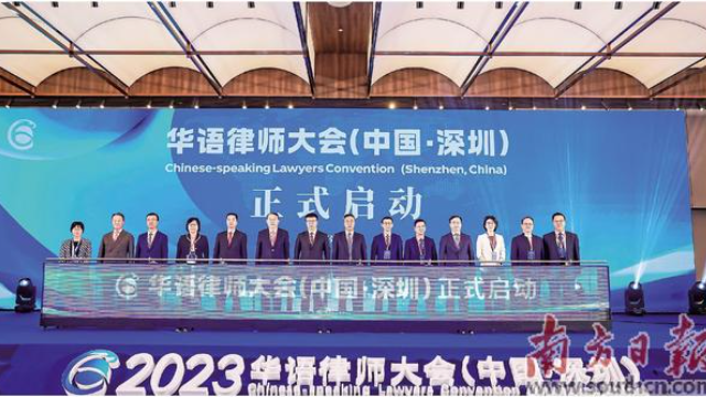 2023华语律师大会在前海举行 共建执业共同体推进跨境业务合作