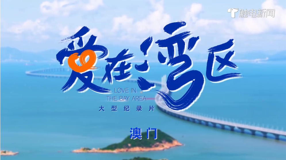 《爱在湾区》澳门篇