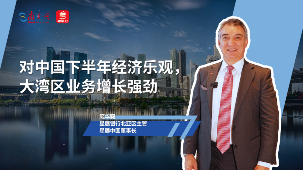星展中国董事长：对中国下半年经济乐观，大湾区业务增长强劲