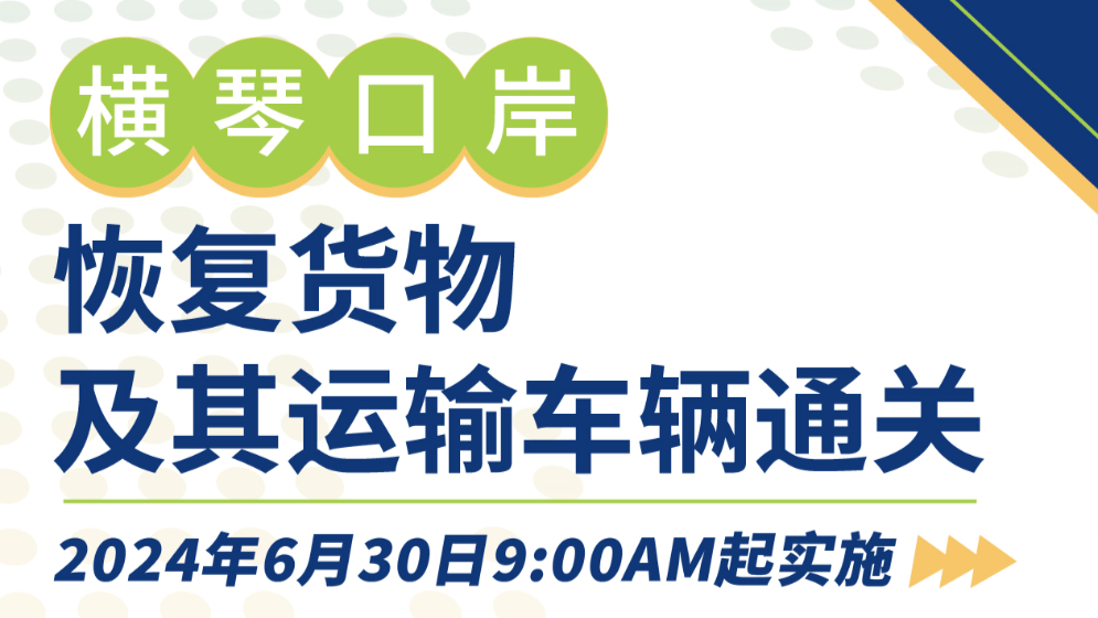 图解 | 横琴口岸恢复货物及其运输车辆通关第一阶段安排