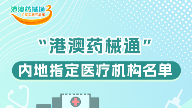 一图读懂 | 在广东哪些医疗机构能够用上“港澳药械通”品种？来看→