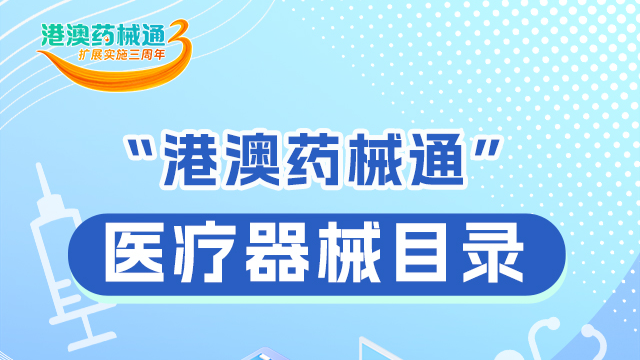 一图读懂 | “港澳药械通”有哪些医疗器械？来看→