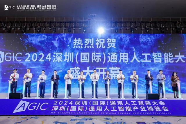 2024深圳(国际)通用人工智能大会暨深圳（国际）通用人工智能产业博览会