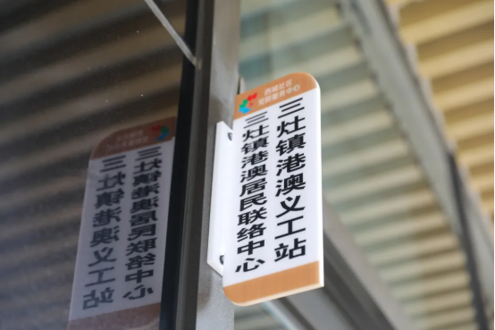 三灶镇港澳义工站在珠海市金湾区三灶镇西城社区邻里汇正式揭牌成立