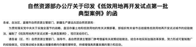 试点城市开展了生动的实践探索，涌现出一批低效用地再开发利用的鲜活案例。