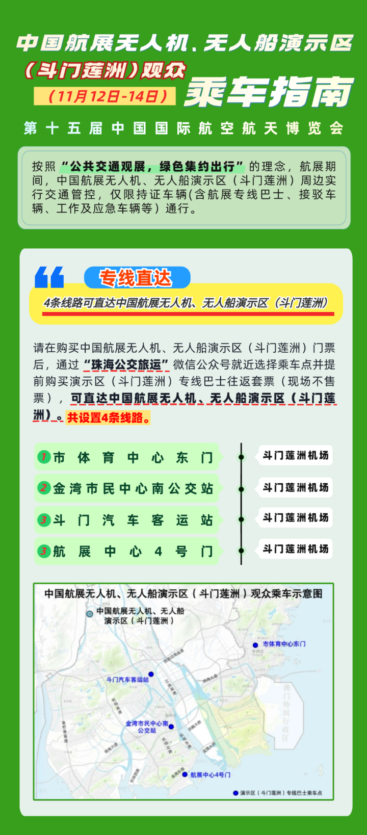 中国航展无人机、无人船演示区（斗门莲洲）（11月12日-14日）观众乘车指南