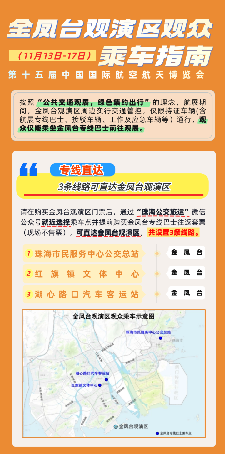 金凤台观演区（11月13日-17日）观众乘车指南