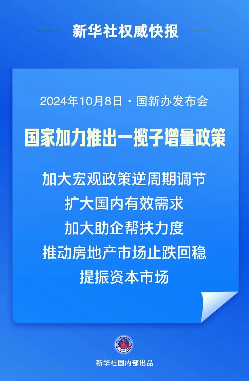 我国将围绕五个方面加力推出一揽子增量政策，推动经济持续回升向好。图源新华社