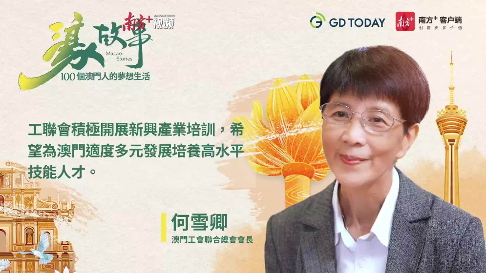 澳门经济适度多元靠什么人来支撑？工联总会“大家姐”何雪卿这样布局