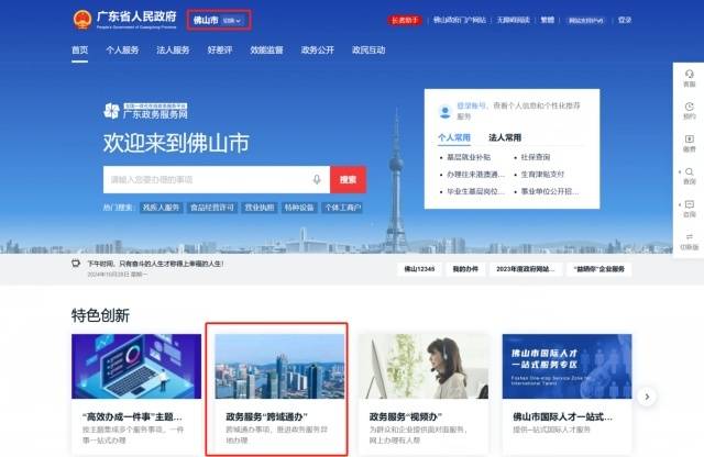 广东政务服务网佛山分厅“跨域通办”服务专区。图/佛山市政务和数据局供图　