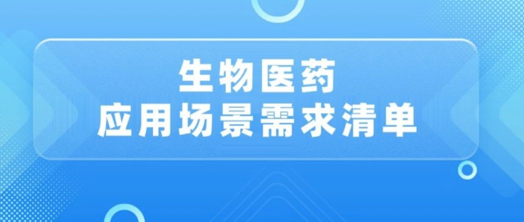 生物医药应用场景需求清单