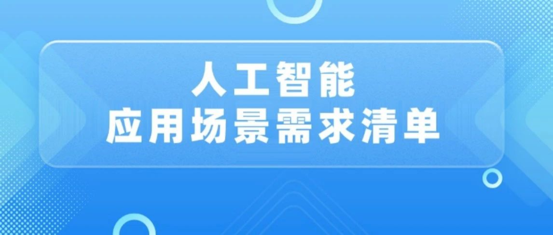 人工智能应用场景需求清单