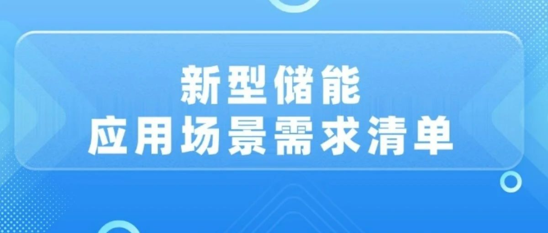 新型储能应用场景需求清单