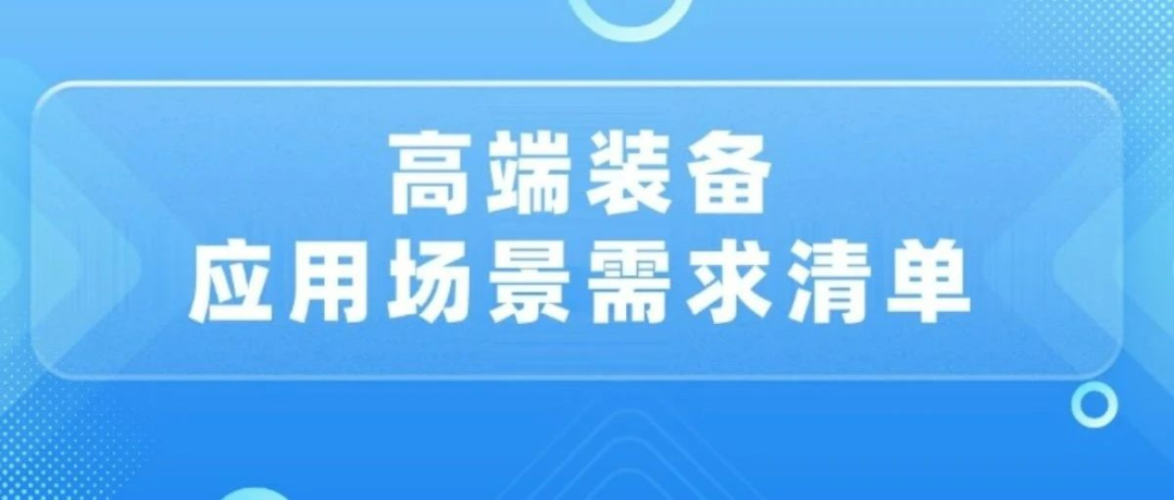 高端装备应用场景需求清单