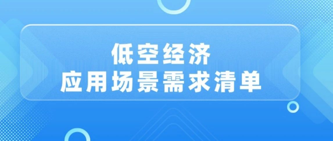 低空经济应用场景需求清单