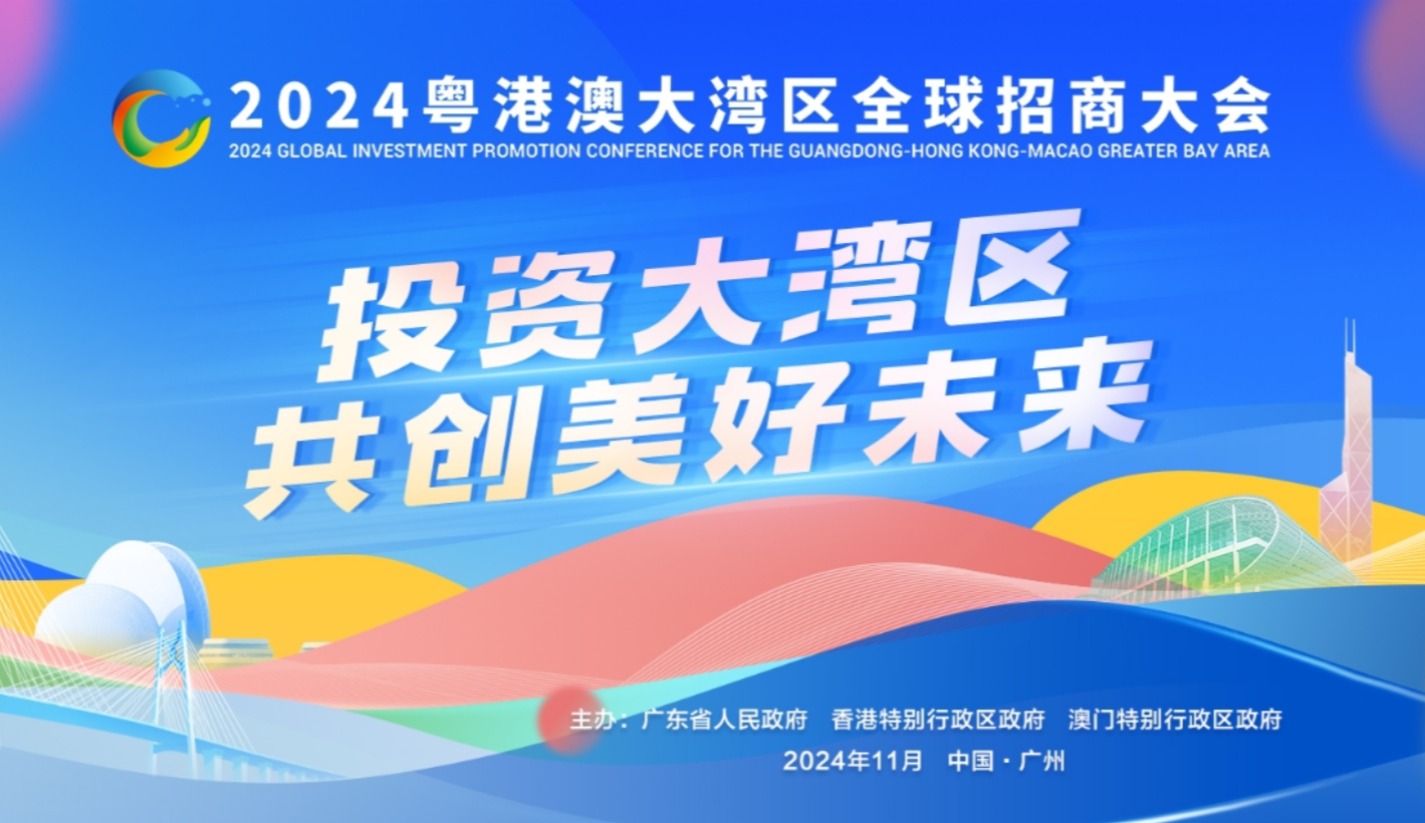 2024粤港澳大湾区全球招商大会