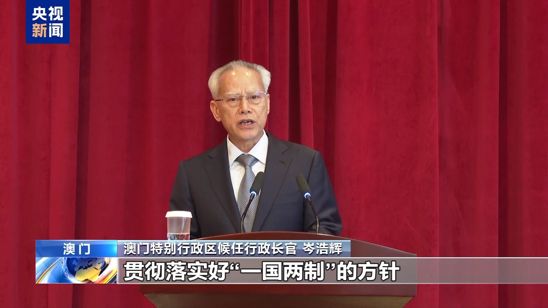 澳门特区第六任行政长官岑浩辉：持续推进“一国两制” 建设美好家园