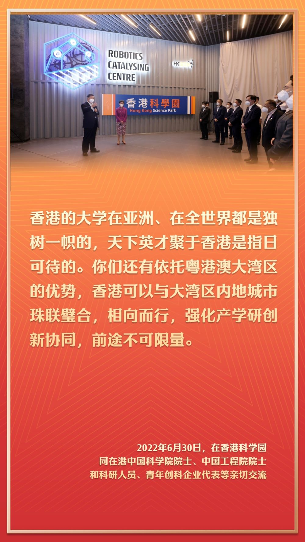 2022年6月30日，在香港科学园同在港中国科学院院士、中国工程院院士和科研人员、青年创科企业代表等亲切交流。