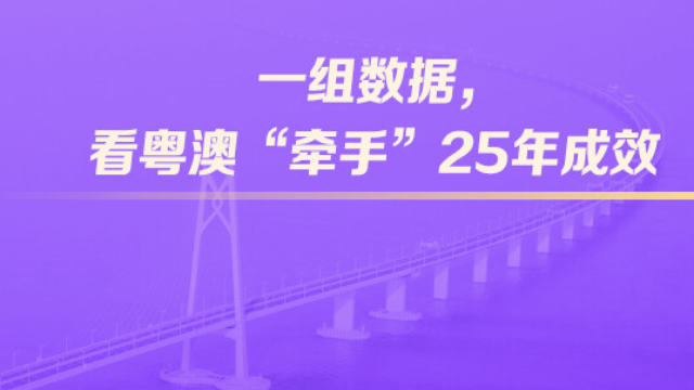 一组数据，看粤澳“牵手”25年成效