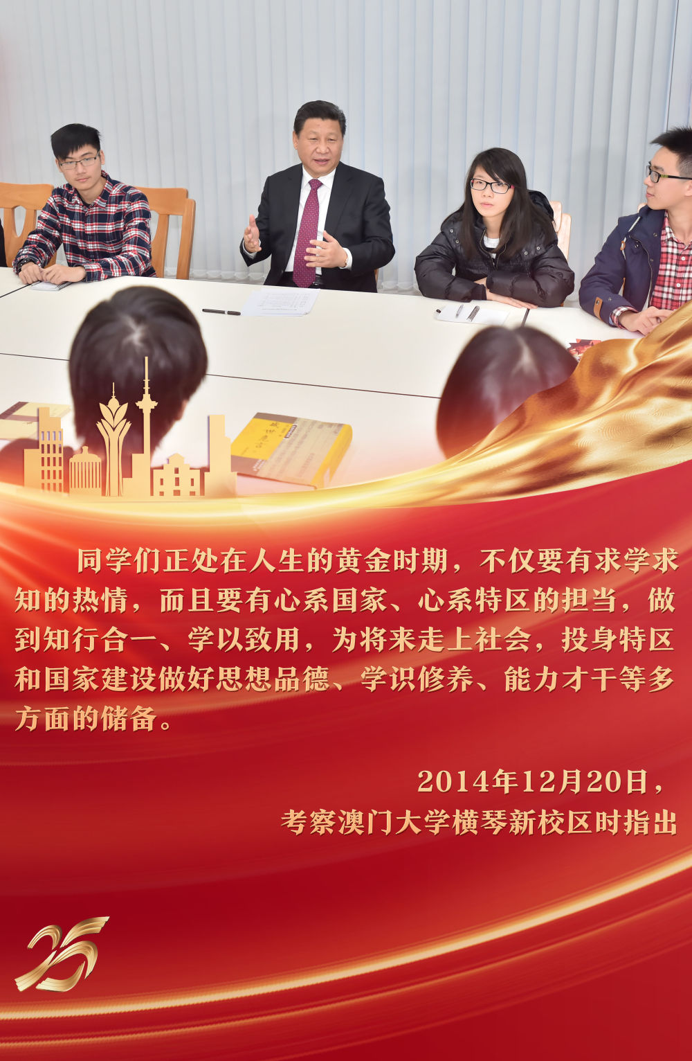 2014年12月，习近平主席来到澳门大学横琴新校区考察，参与“中华传统文化与当代青年”主题沙龙，与青年学生亲切交流，提出殷殷期待。