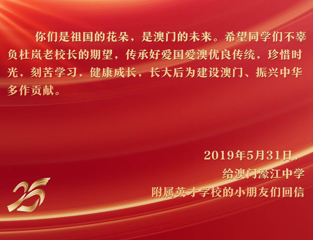 2019年5月31日，在“六一”国际儿童节来临之际，习近平主席给澳门濠江中学附属英才学校的小学生回信，予以亲切勉励。