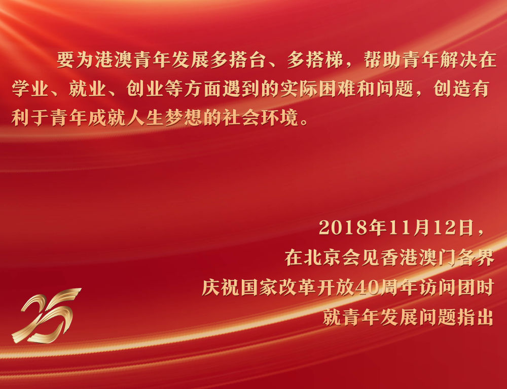 2018年11月12日，习近平主席在北京人民大会堂会见香港澳门各界庆祝国家改革开放40周年访问团，关注青年成长环境。