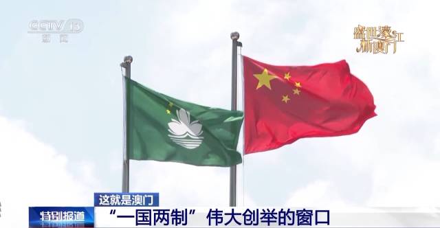 中华人民共和国国旗和澳门特别行政区区旗