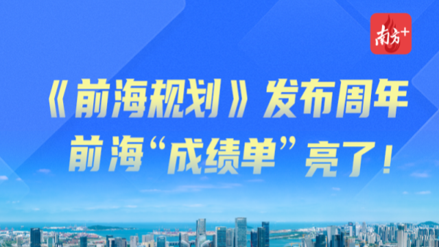 一图读懂｜《前海规划》发布周年，前海“成绩单”亮了