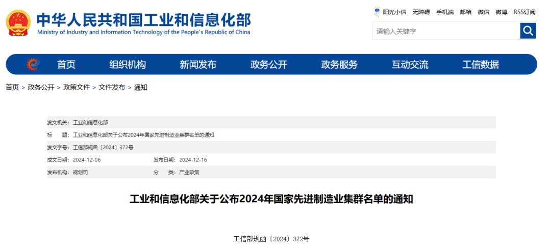 工业和信息化部关于公布2024年国家先进制造业集群名单的通知