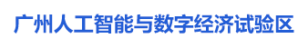 广州人工智能与数字经济试验区