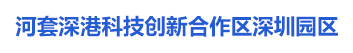 河套深港科技创新合作区深圳园区